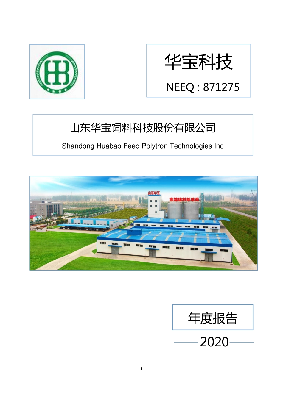 871275_2020_华宝科技_2020年年度报告_2021-04-22.pdf_第1页