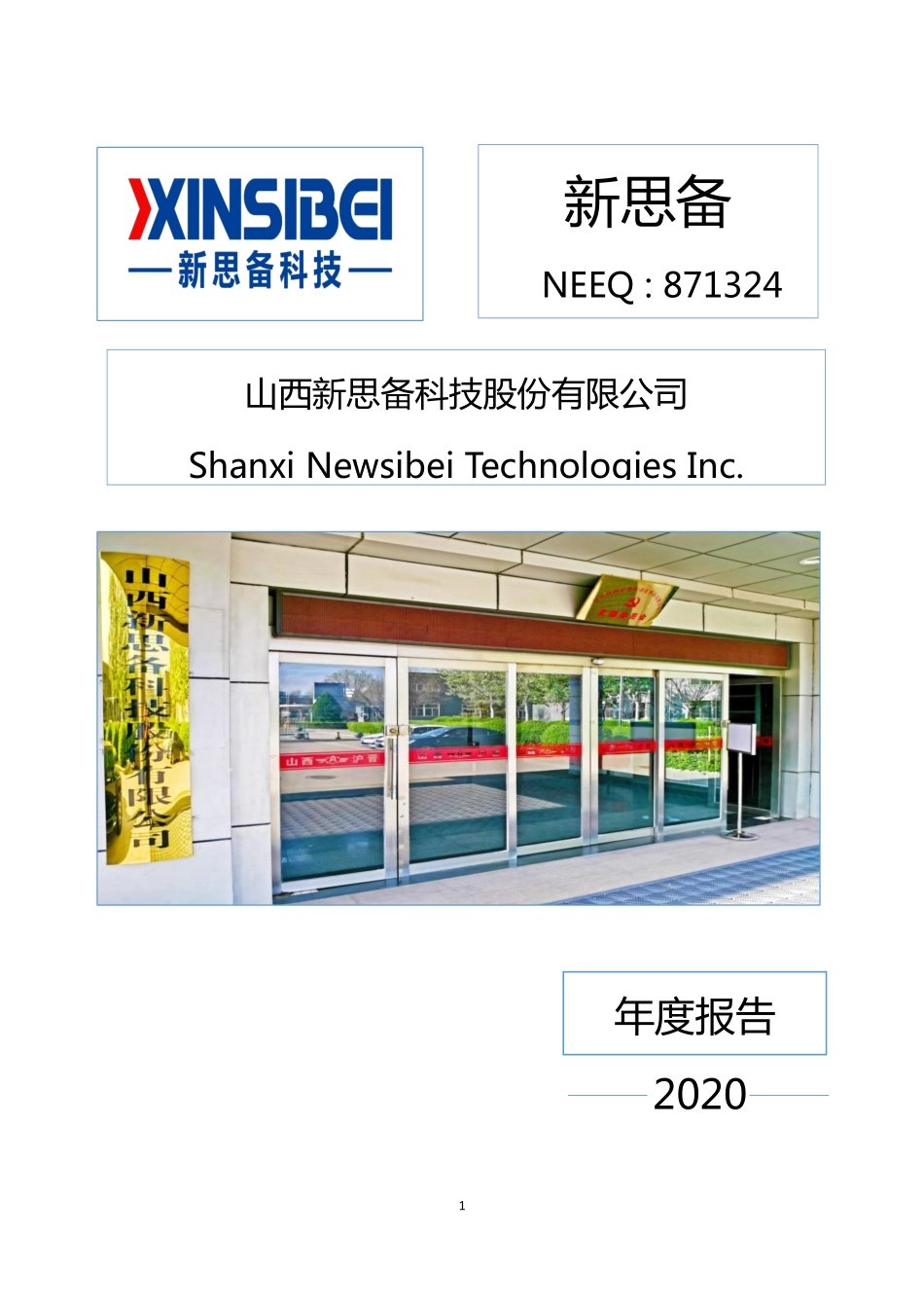 871324_2020_新思备_2020年年度报告_2021-04-26.pdf_第1页