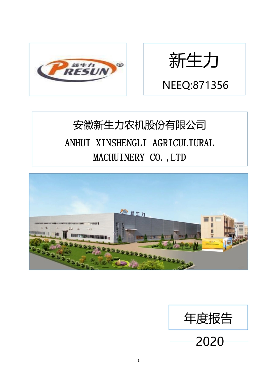 871356_2020_新生力_2020年年度报告_2021-04-27.pdf_第1页