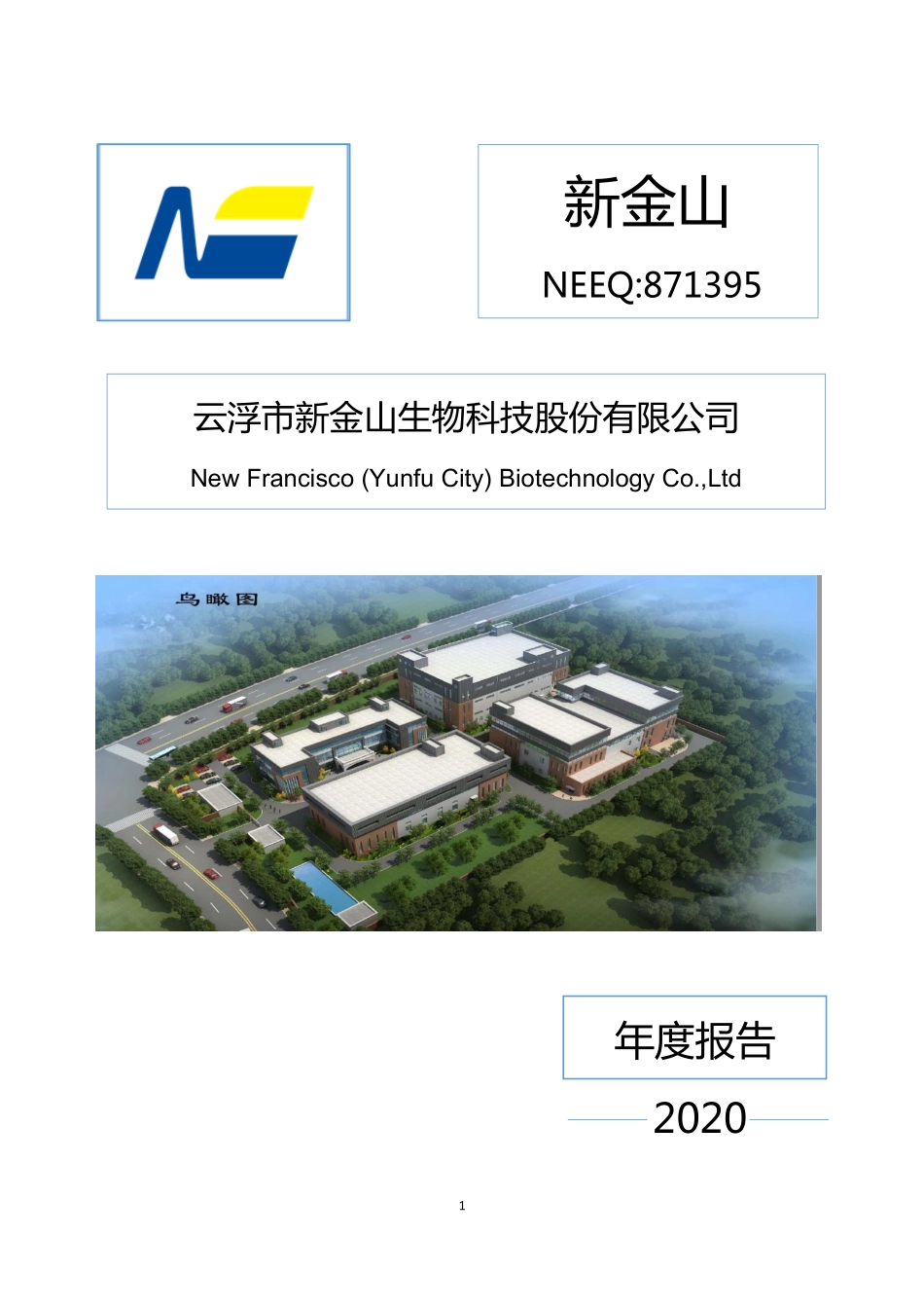 871395_2020_新金山_2020年年度报告_2021-04-21.pdf_第1页