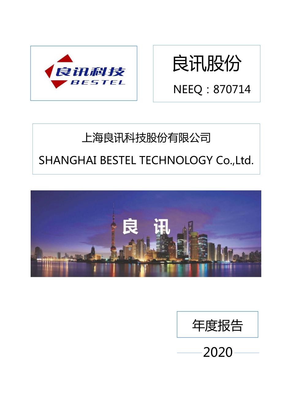 870714_2020_良讯股份_2020年年度报告_2021-04-27.pdf_第1页