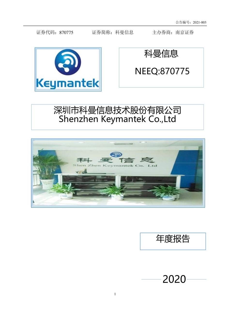 870775_2020_科曼信息_2020年年度报告_2021-04-29.pdf_第1页