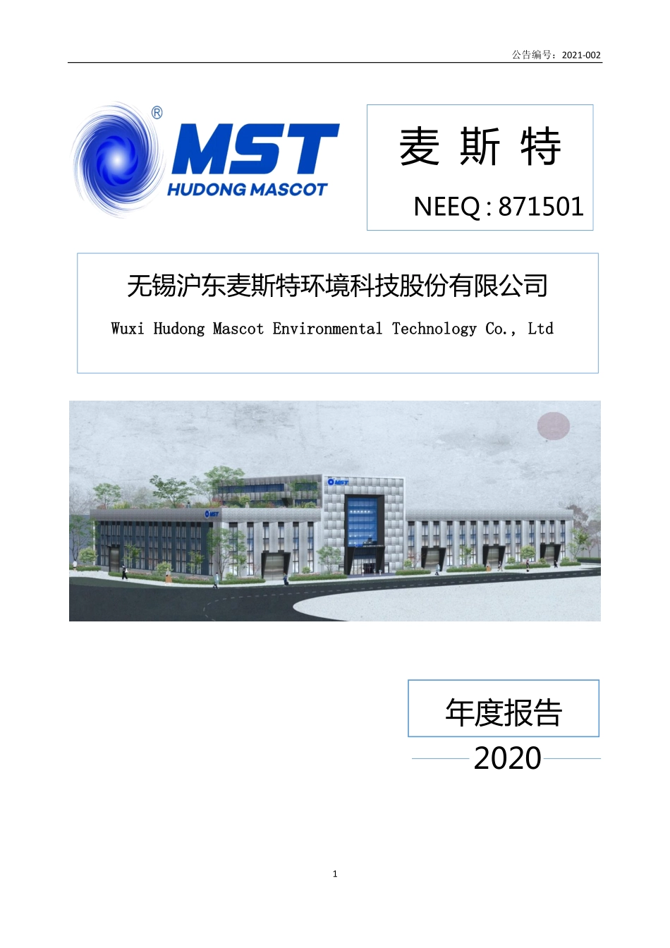 871501_2020_麦斯特_2020年年度报告_2021-04-15.pdf_第1页