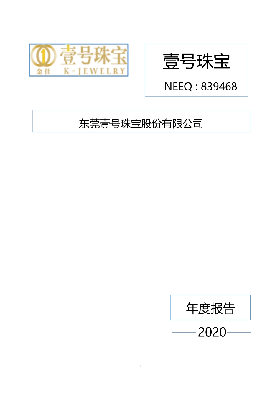 839468_2020_壹号珠宝_2020年年度报告_2021-04-20.pdf_第1页