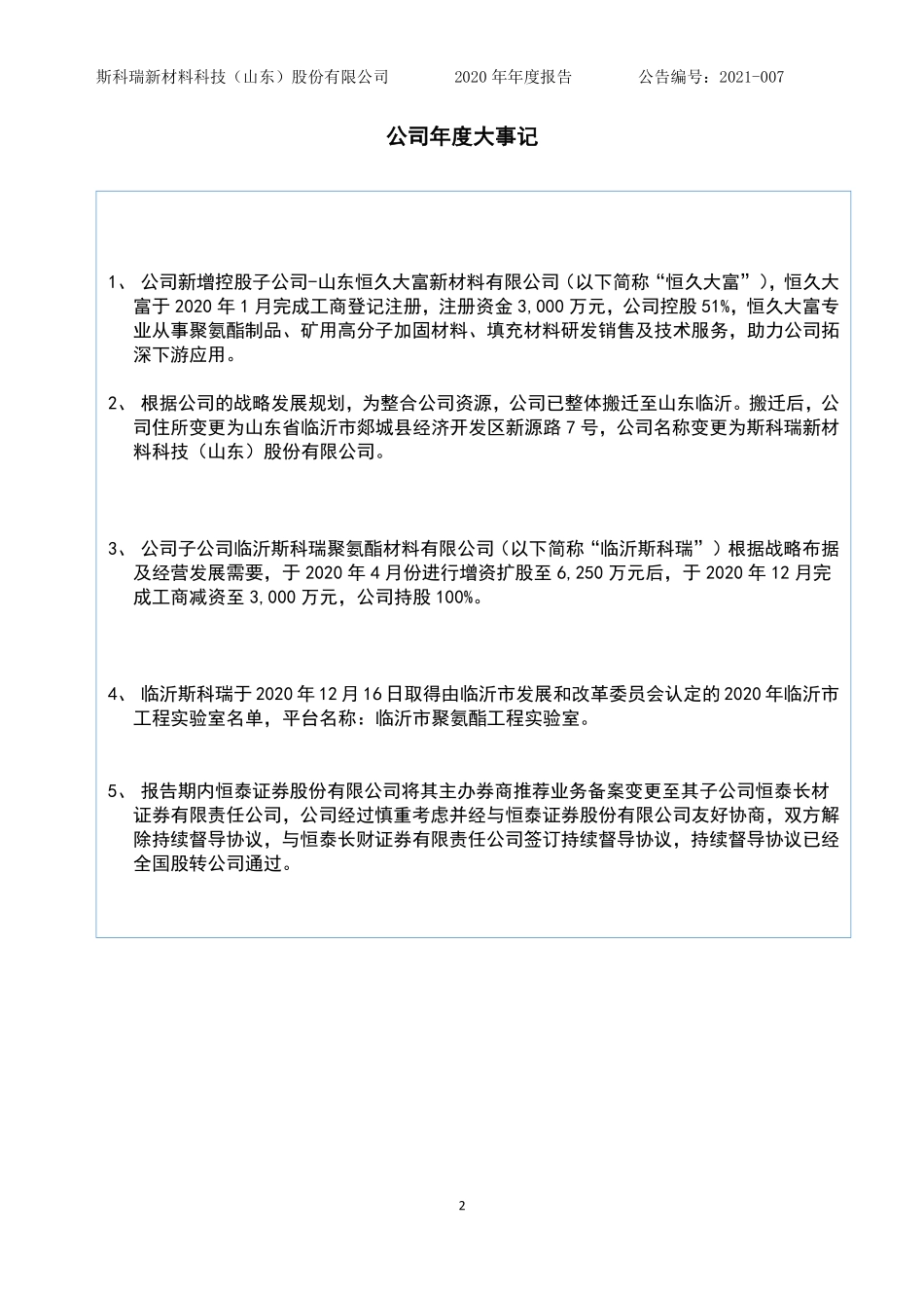 870796_2020_斯科瑞_2020年年度报告_2022-04-12.pdf_第2页