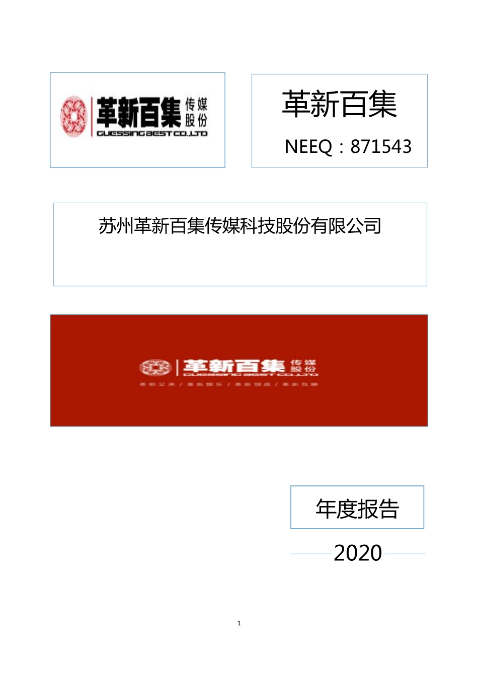 871543_2020_革新百集_2020年年度报告_2021-06-14.pdf_第1页