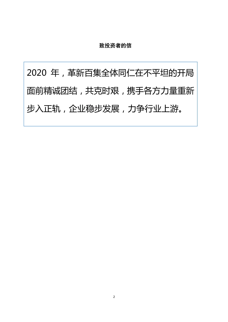 871543_2020_革新百集_2020年年度报告_2021-06-14.pdf_第2页