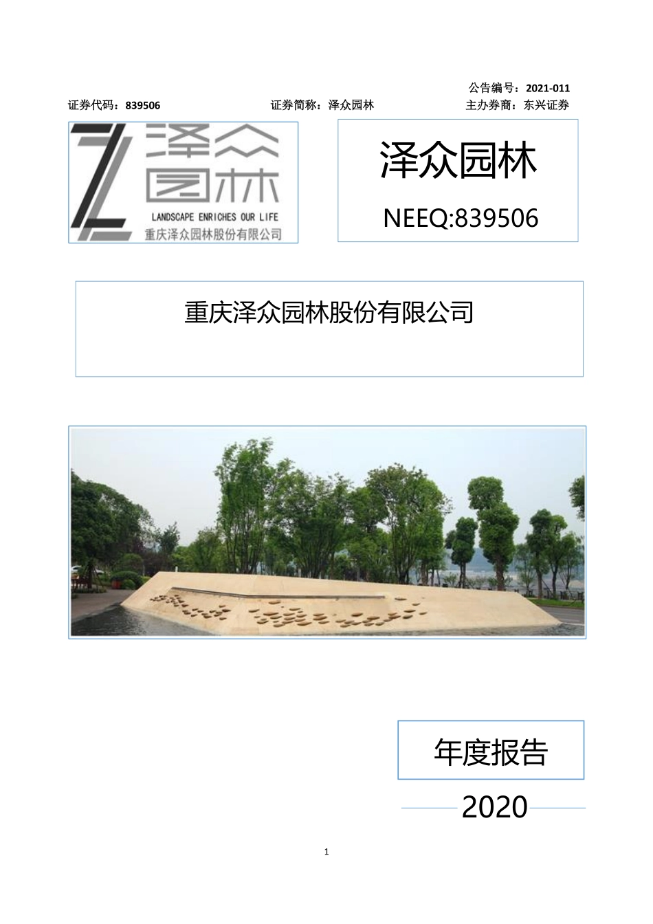 839506_2020_泽众园林_2020年年度报告_2021-04-25.pdf_第1页