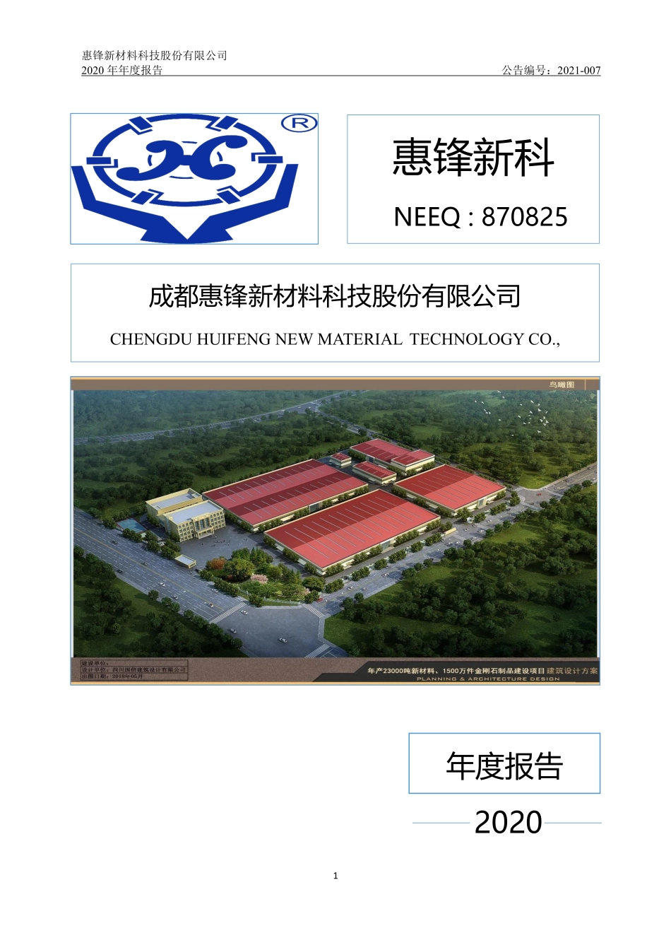 870825_2020_惠锋新科_2020年年度报告_2023-04-19.pdf_第1页