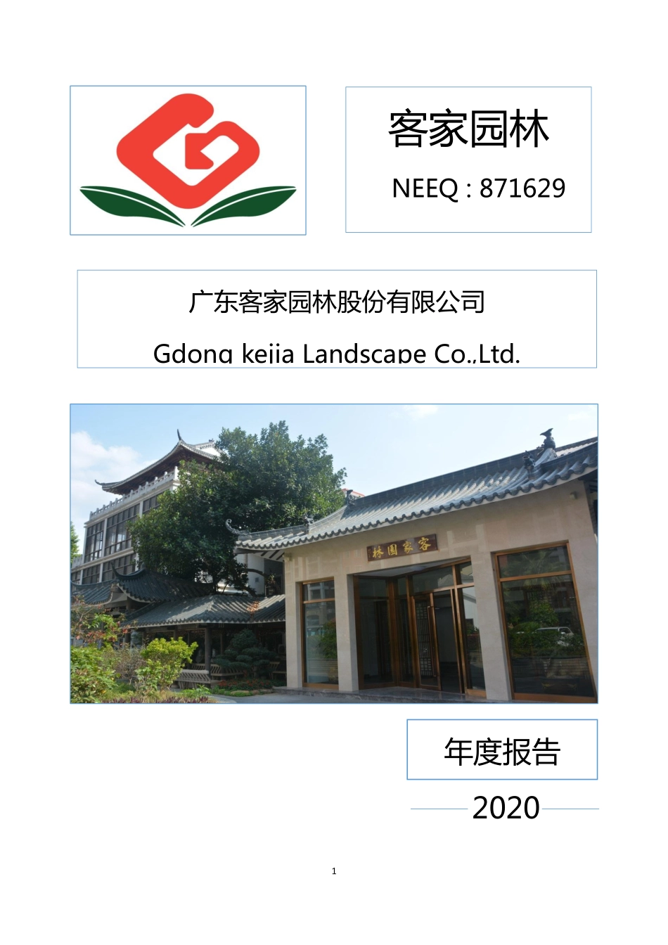 871629_2020_客家园林_2020年年度报告_2021-04-22.pdf_第1页