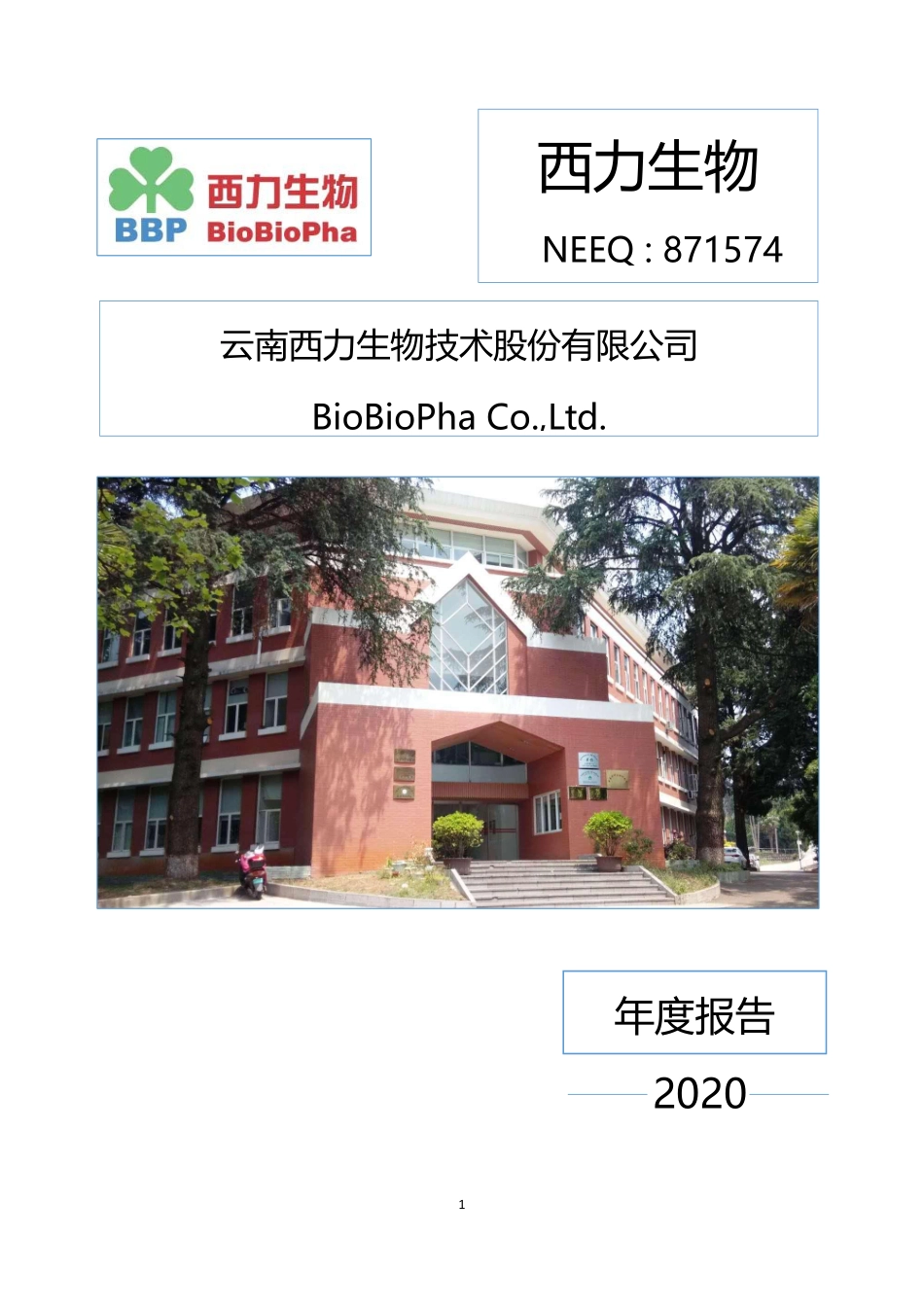871574_2020_西力生物_2020年年度报告_2021-04-25.pdf_第1页