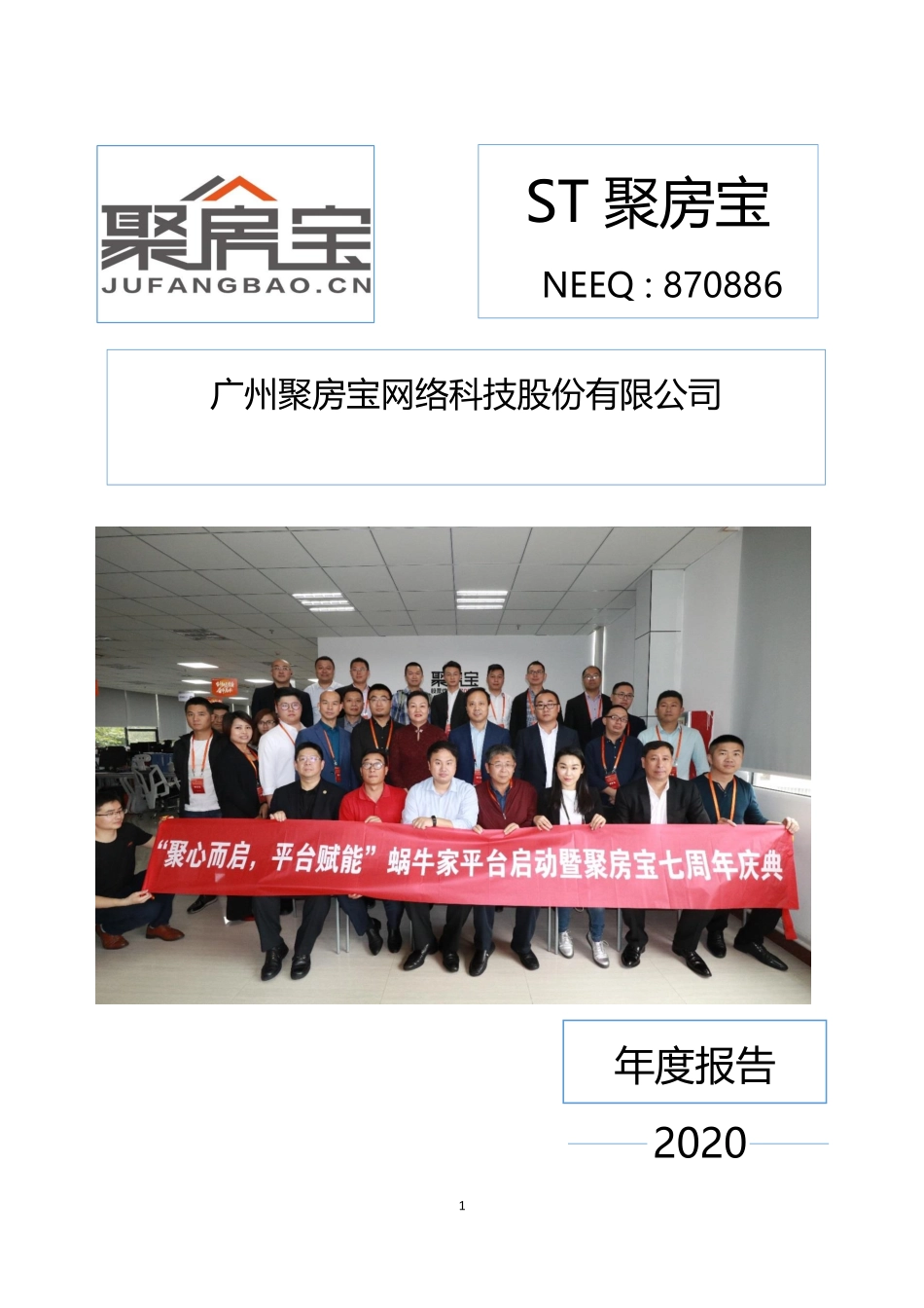 870886_2020_ST聚房宝_2020年年度报告_2021-04-28.pdf_第1页