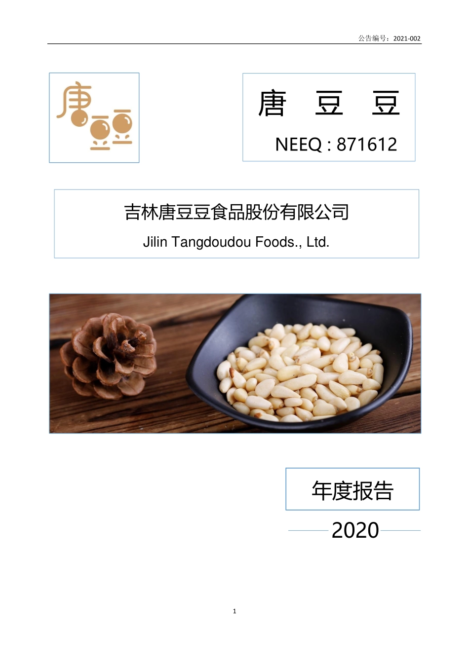 871612_2020_唐豆豆_2020年年度报告_2021-04-28.pdf_第1页