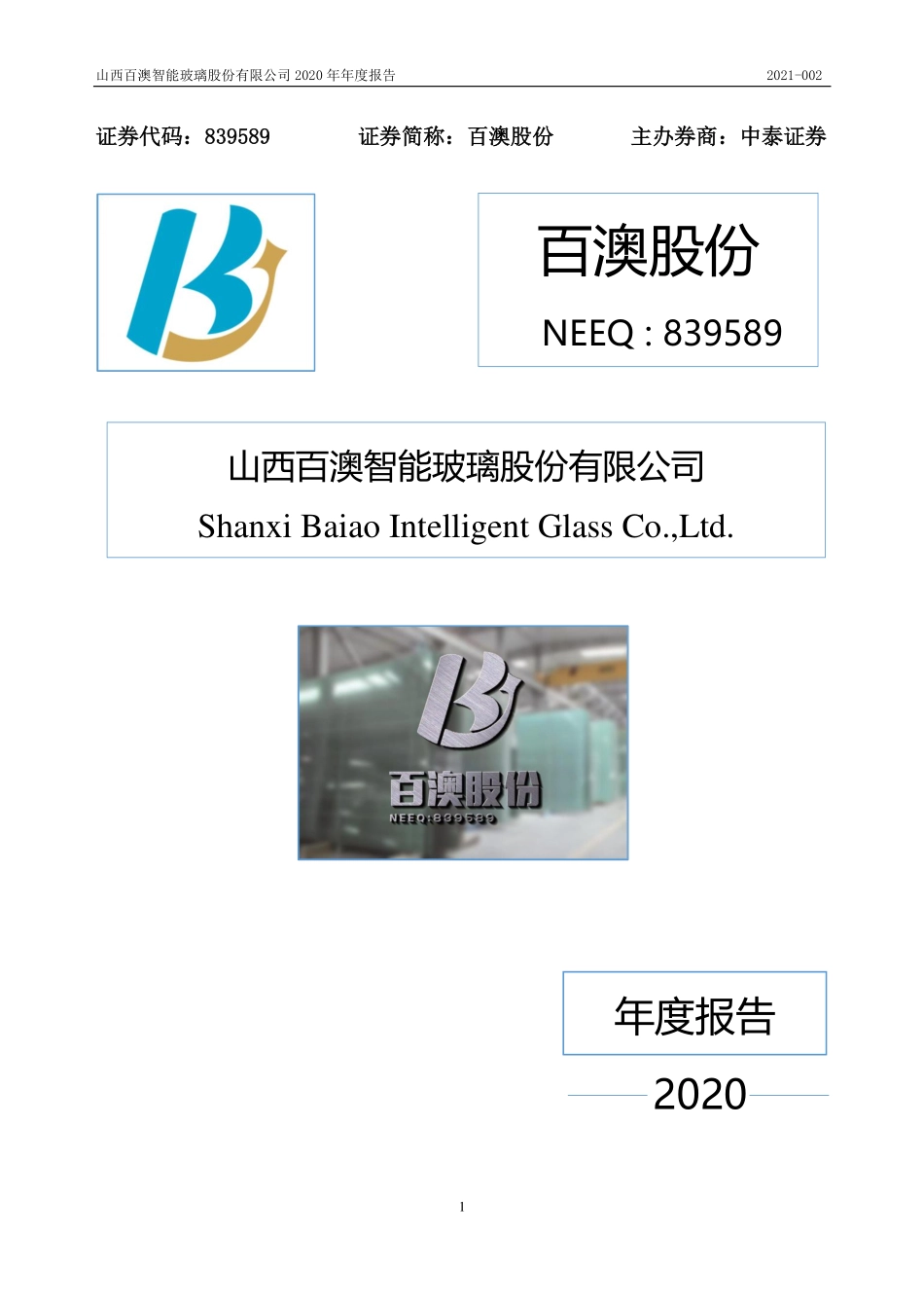 839589_2020_百澳股份_2020年年度报告_2021-04-11.pdf_第1页