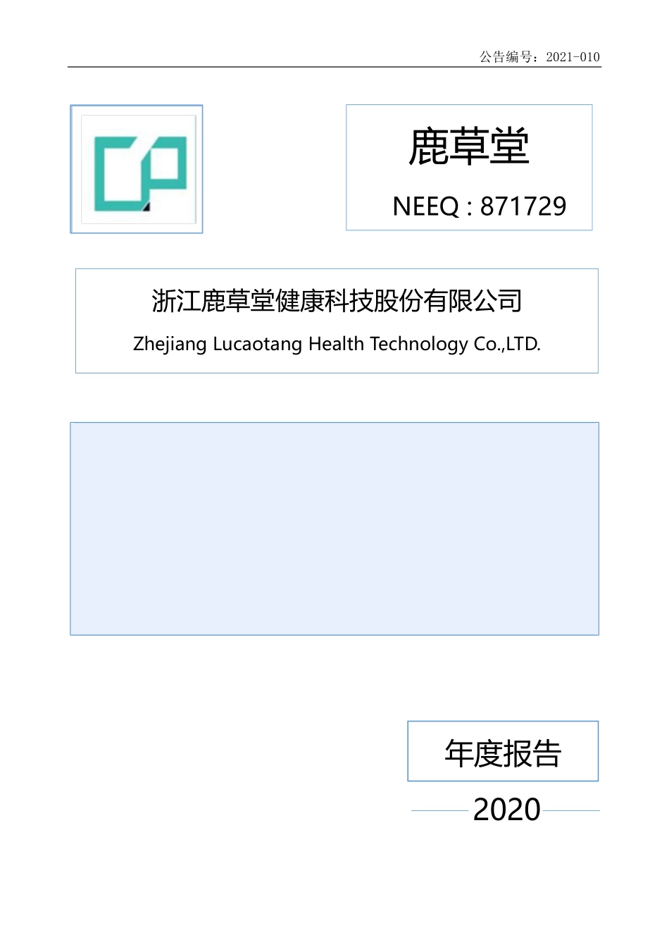 871729_2020_鹿草堂_2020年年度报告_2021-04-27.pdf_第1页