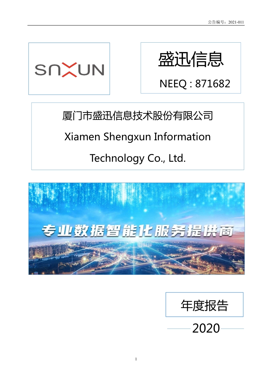 871682_2020_盛迅信息_2020年年度报告_2021-04-25.pdf_第1页