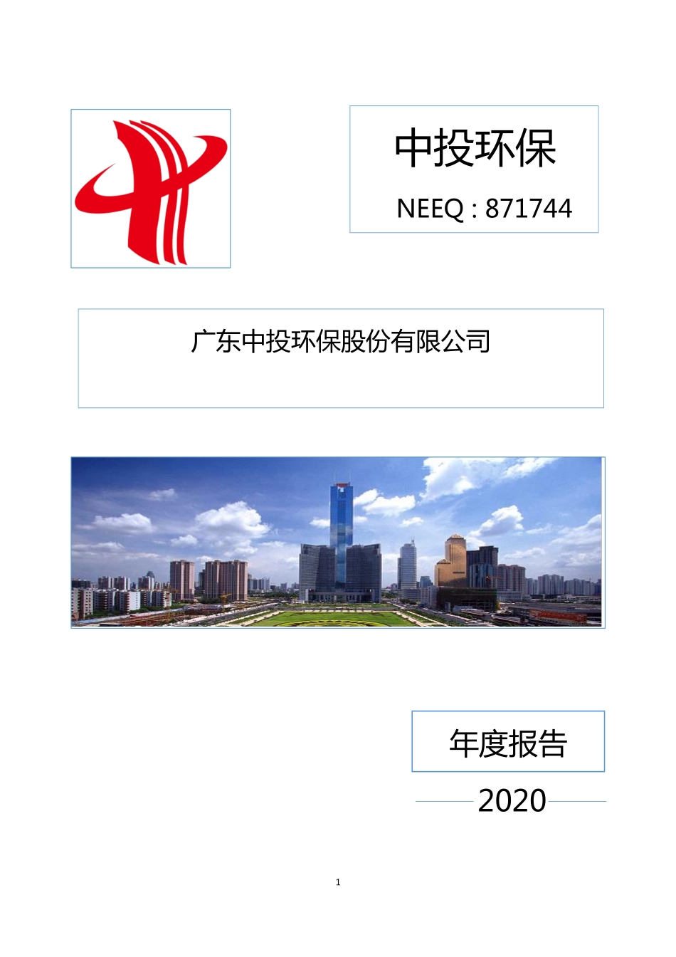 871744_2020_中投环保_2020年年度报告_2021-04-26.pdf_第1页