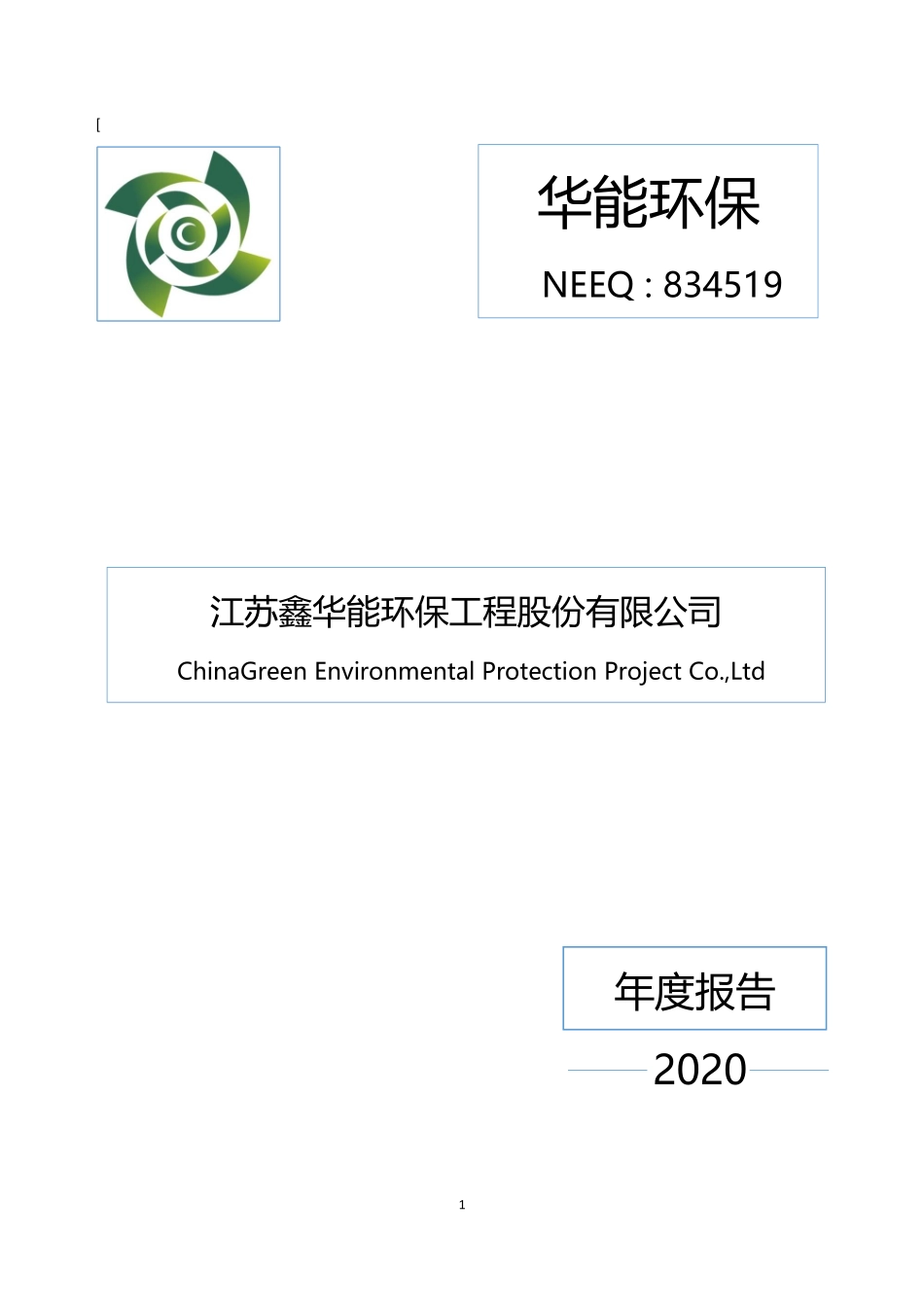 834519_2020_华能环保_2020年年度报告_2021-04-19.pdf_第1页