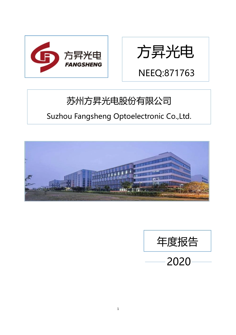 871763_2020_方昇光电_2020年年度报告_2021-04-26.pdf_第1页