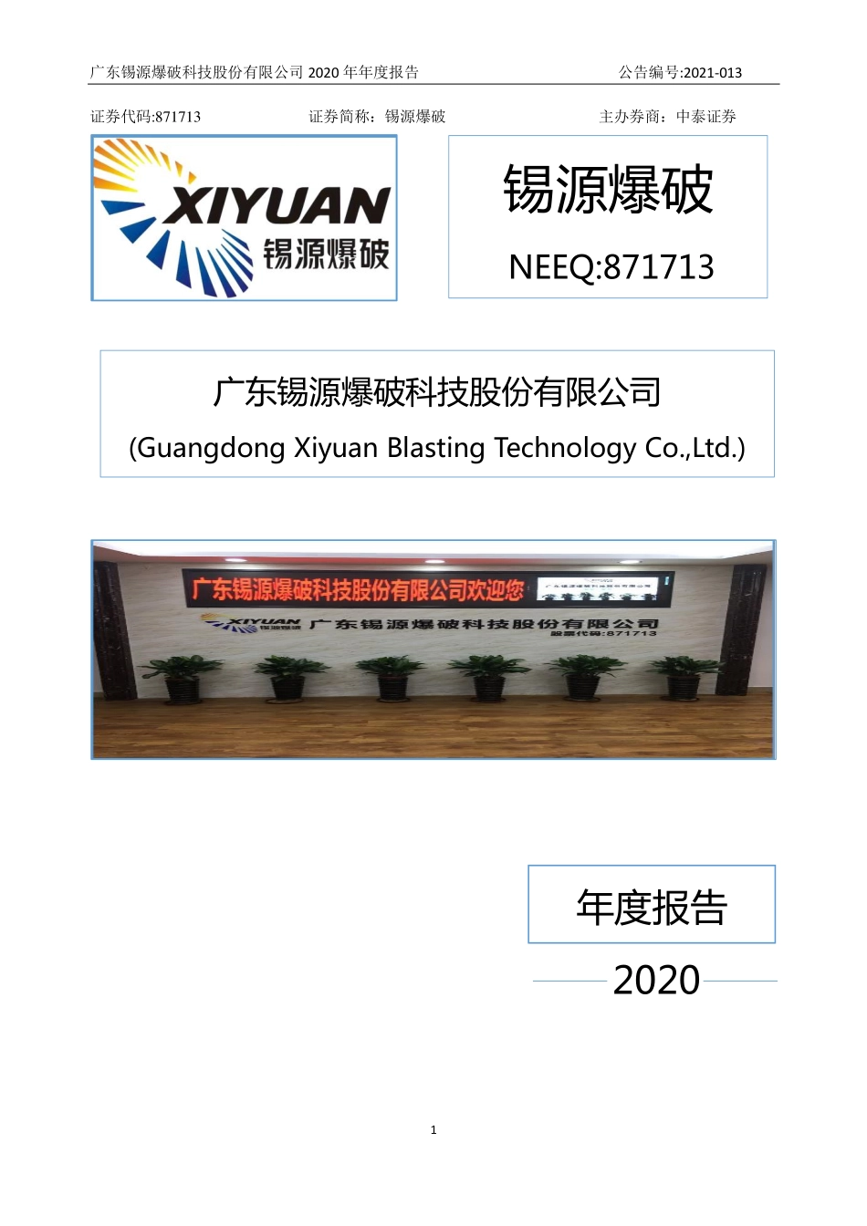 871713_2020_锡源爆破_2020年年度报告_2021-04-15.pdf_第1页