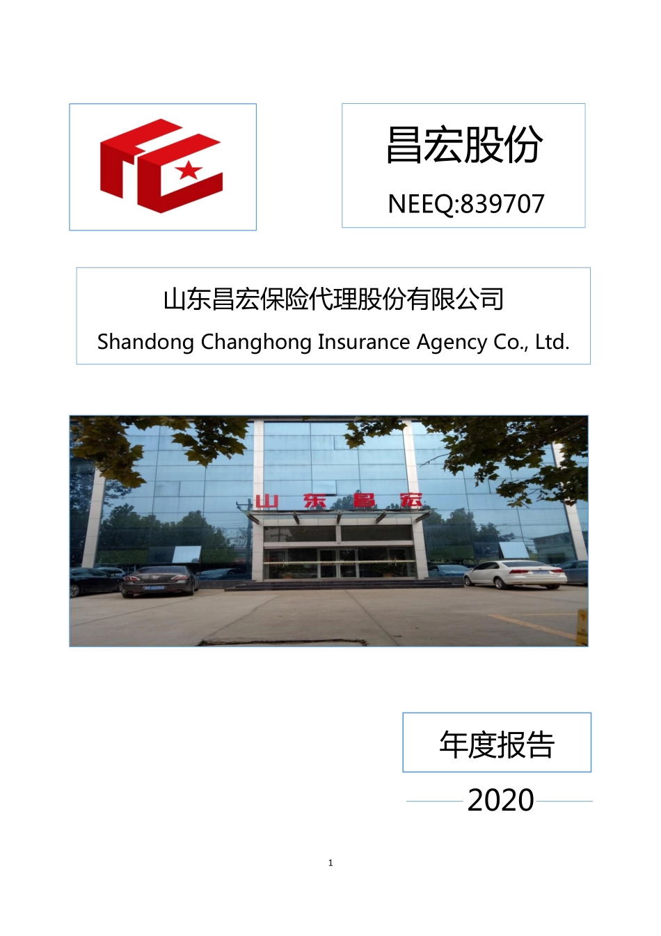 839707_2020_昌宏股份_2020年年度报告_2021-04-14.pdf_第1页