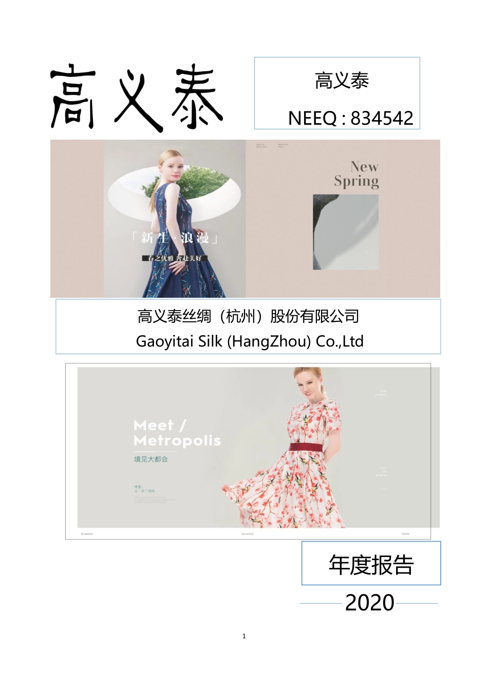 834542_2020_高义泰_2020年年度报告_2021-04-21.pdf_第1页