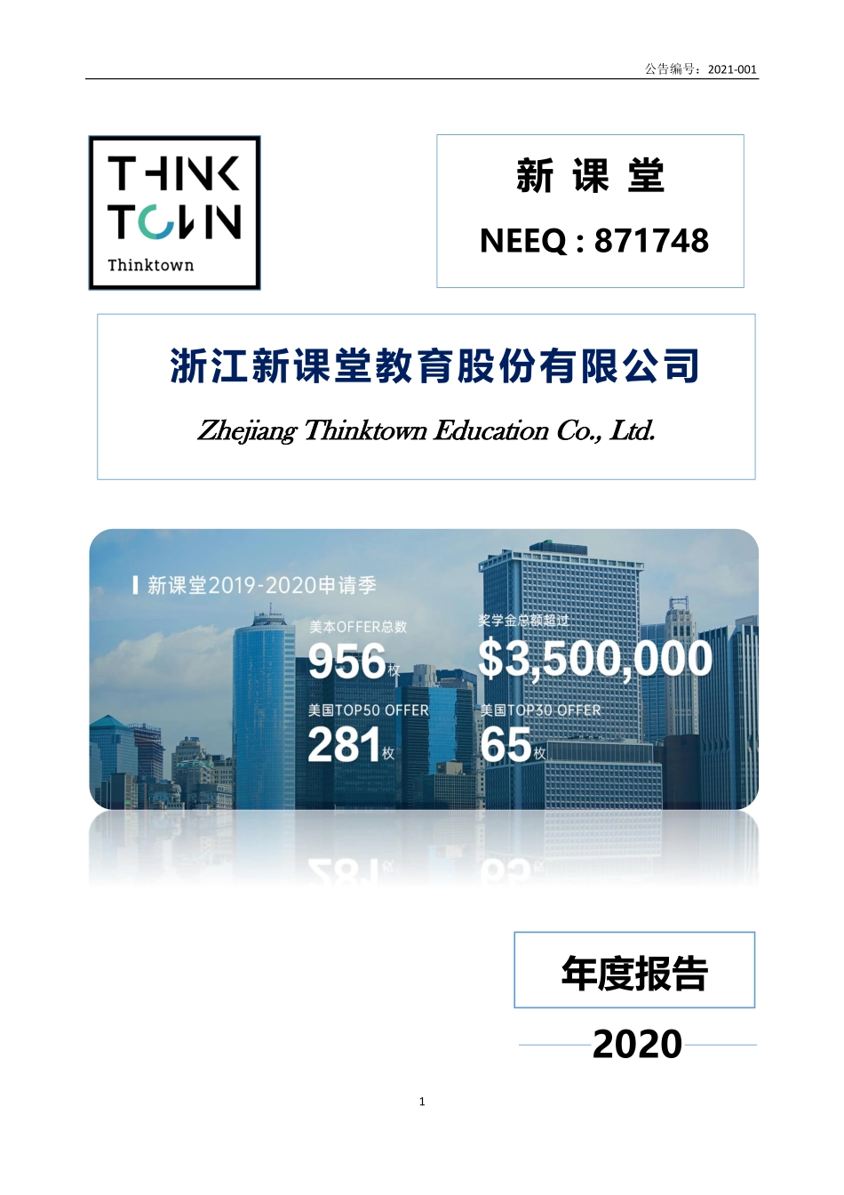 871748_2020_新课堂_2020年年度报告_2021-04-22.pdf_第1页