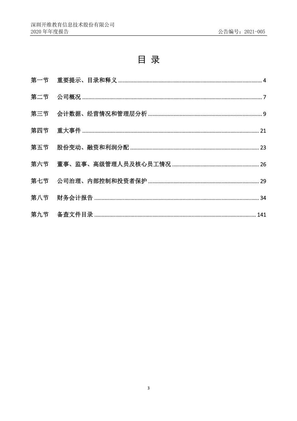 834593_2020_开维教育_2020年年度报告_2021-03-30.pdf_第3页