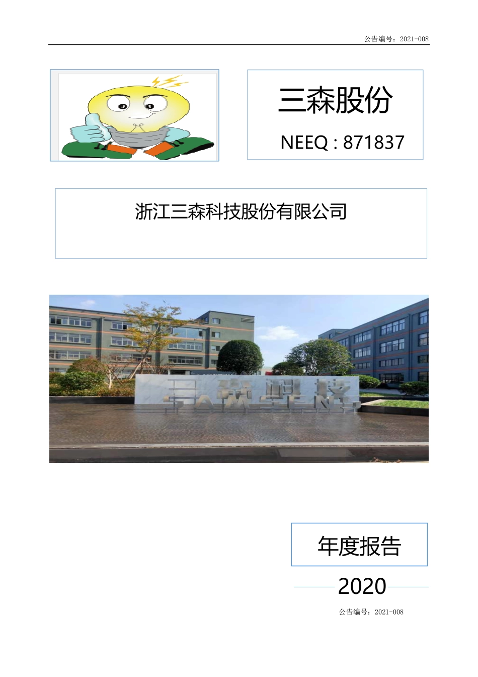 871837_2020_三森股份_2020年年度报告_2021-04-25.pdf_第1页