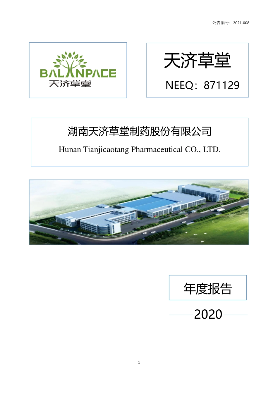 871129_2020_天济草堂_2020年年度报告_2021-02-09.pdf_第1页