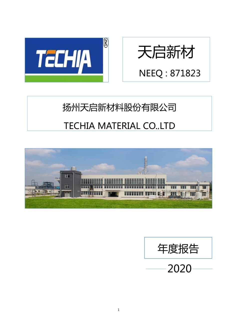 871823_2020_天启新材_2020年年度报告_2021-04-26.pdf_第1页