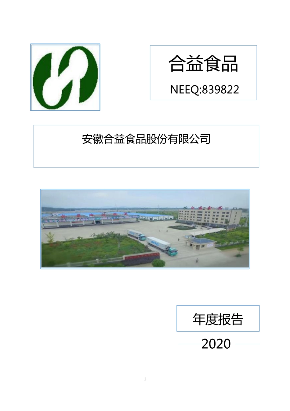 839822_2020_合益食品_2020年年度报告_2021-04-27.pdf_第1页