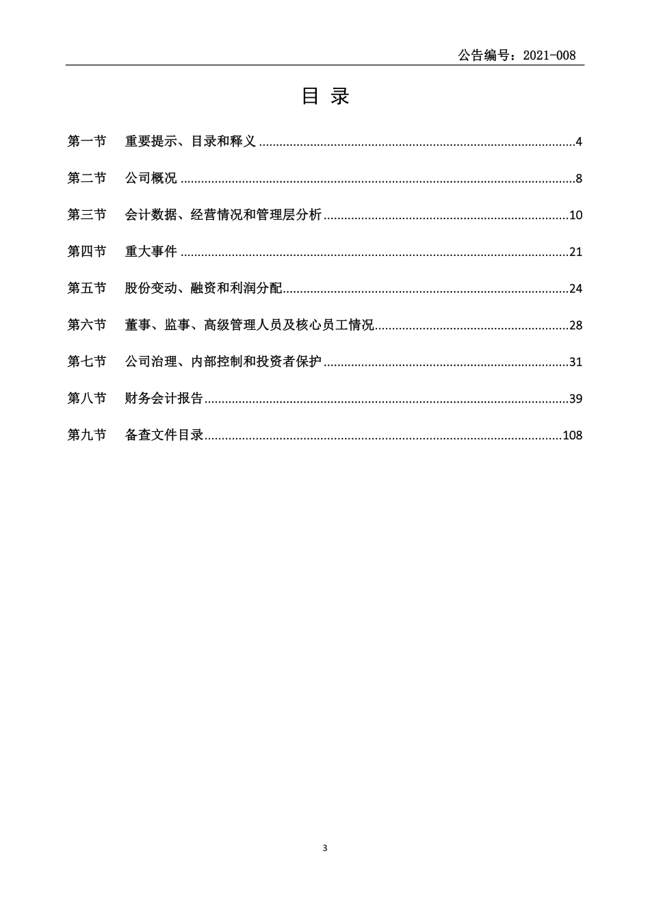 871868_2020_松庆智能_2020年年度报告_2021-04-26.pdf_第3页