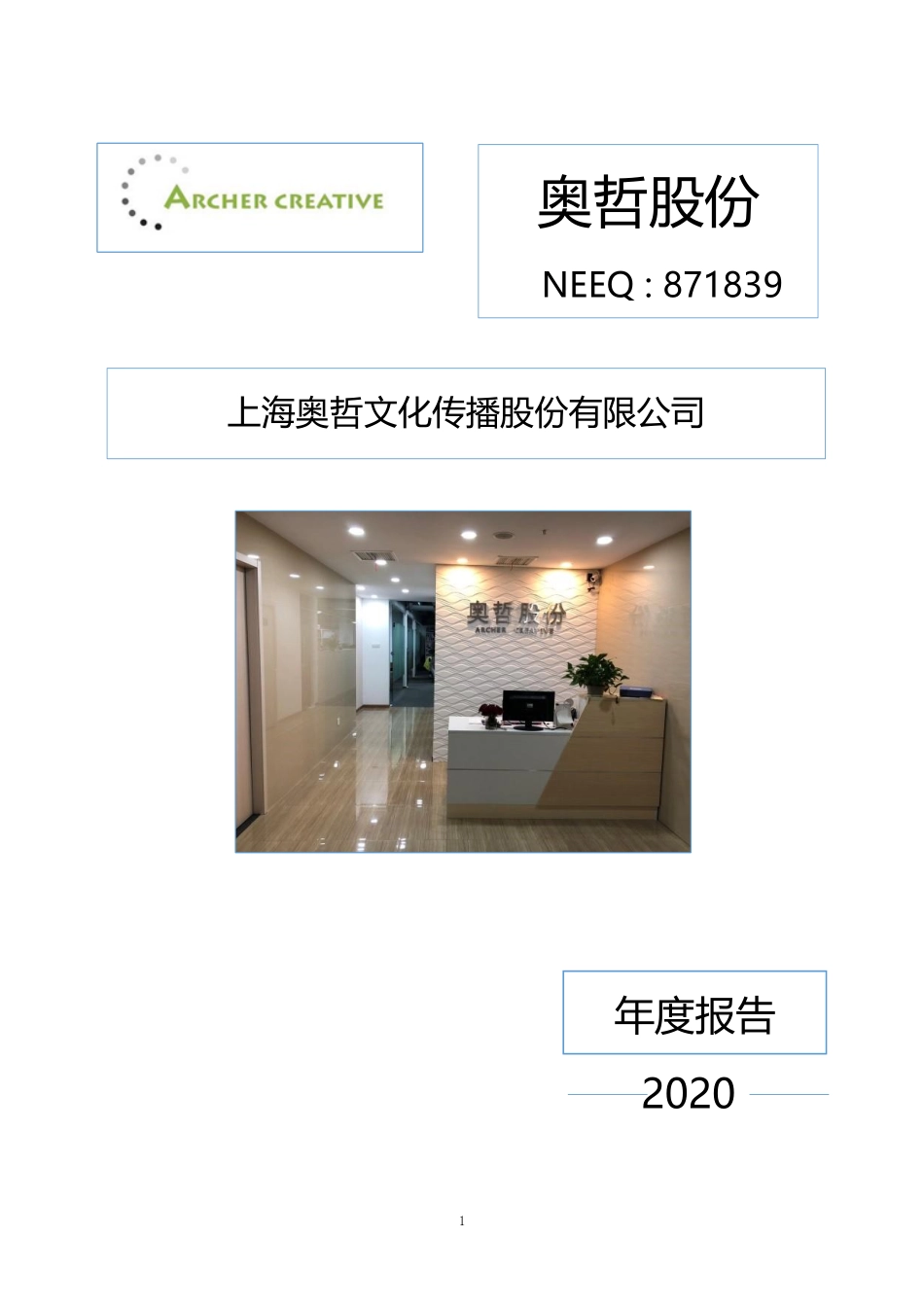 871839_2020_奥哲股份_2020年年度报告_2021-04-07.pdf_第1页