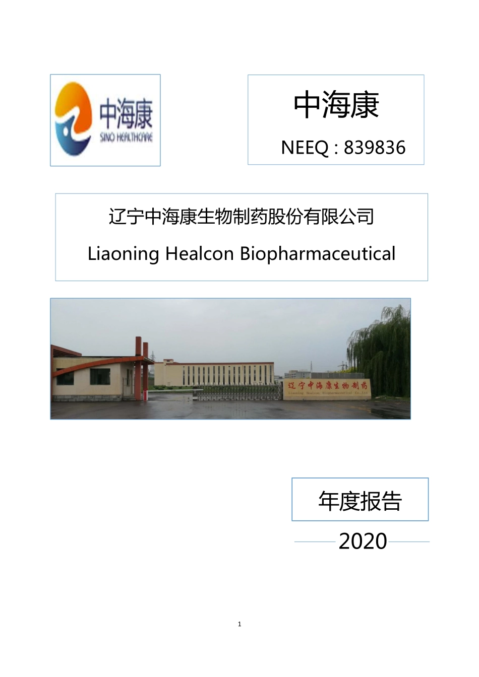 839836_2020_中海康_2020年年度报告_2021-06-29.pdf_第1页