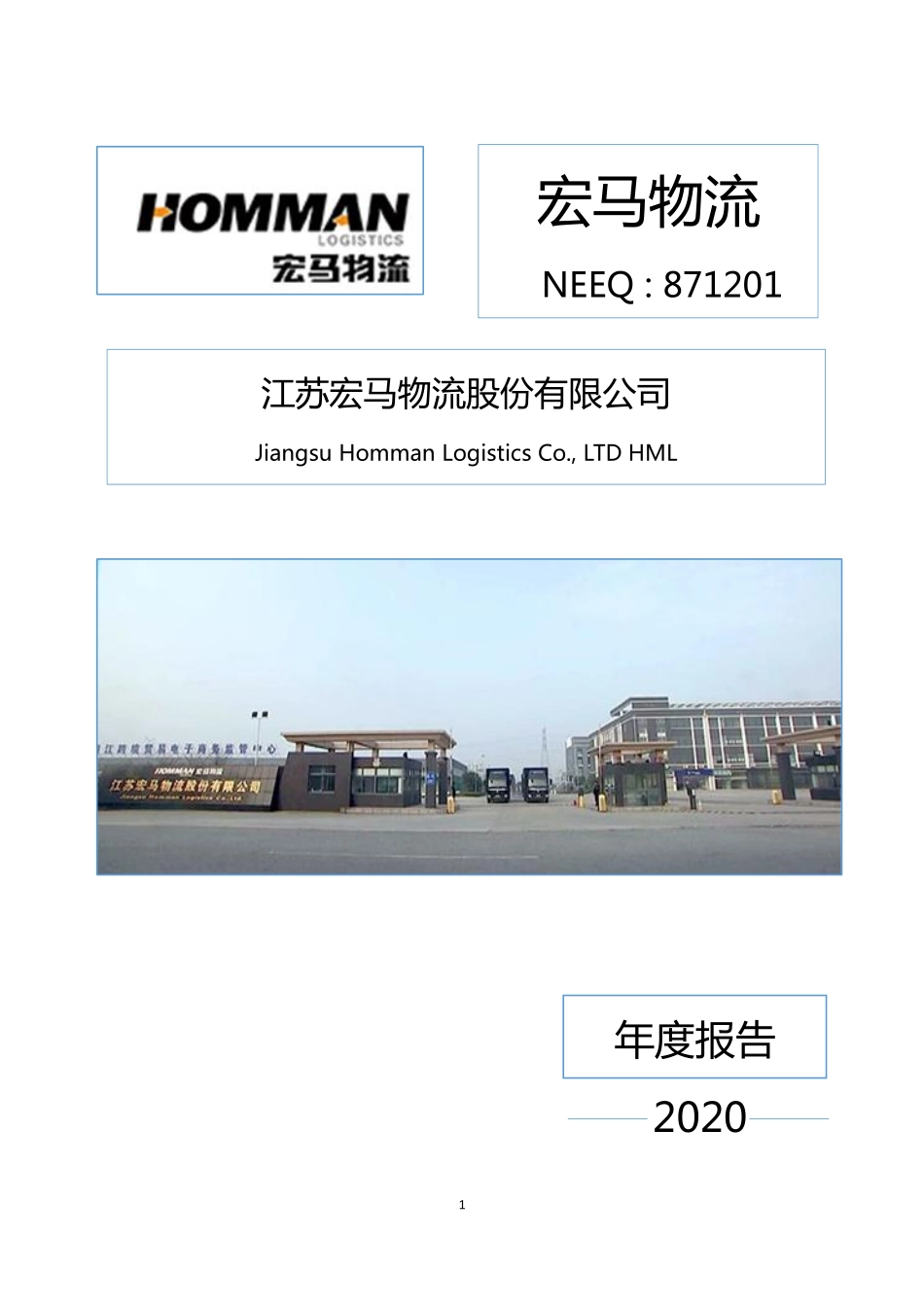 871201_2020_宏马物流_2020年年度报告_2021-06-29.pdf_第1页