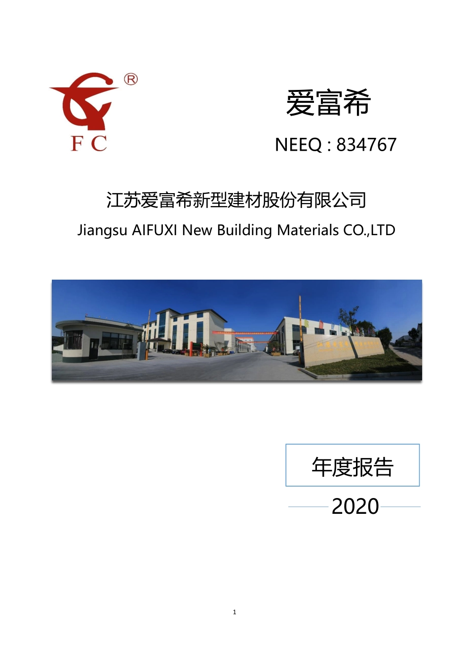 834767_2020_爱富希_2020年年度报告_2021-04-25.pdf_第1页