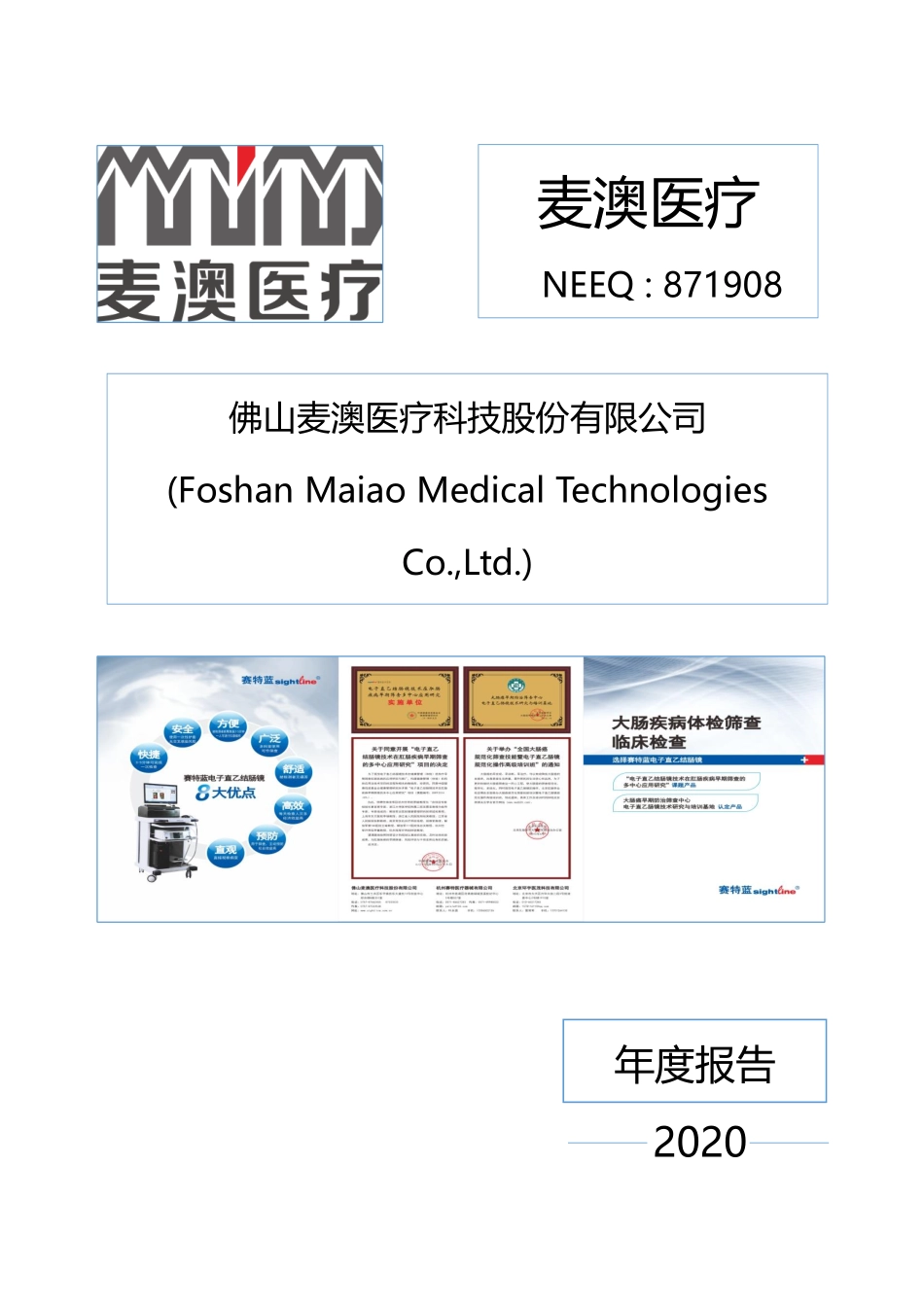 871908_2020_麦澳医疗_2020年年度报告_2021-04-19.pdf_第1页