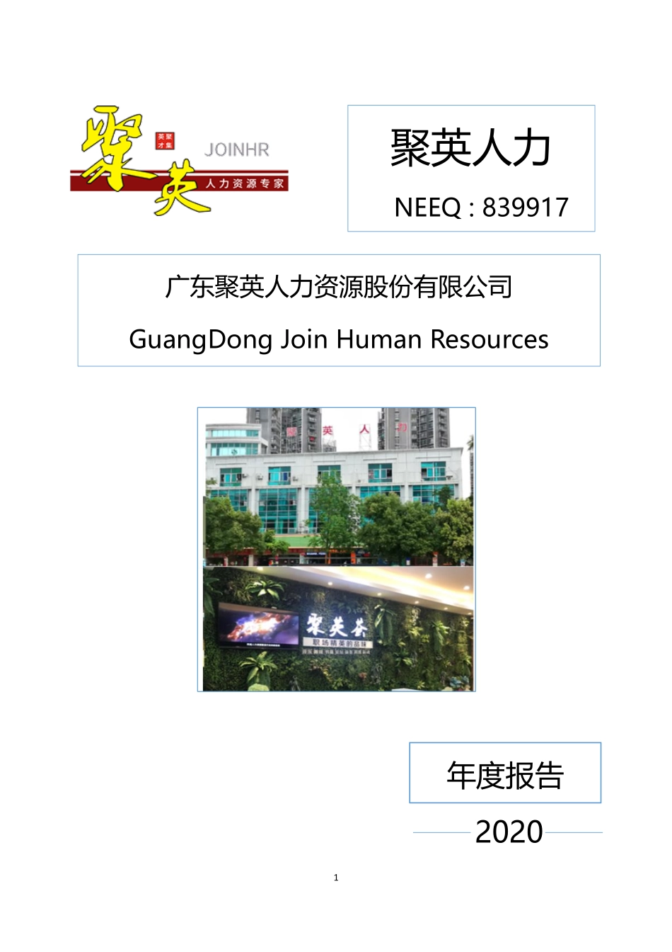 839917_2020_聚英人力_2020年年度报告_2021-04-27.pdf_第1页