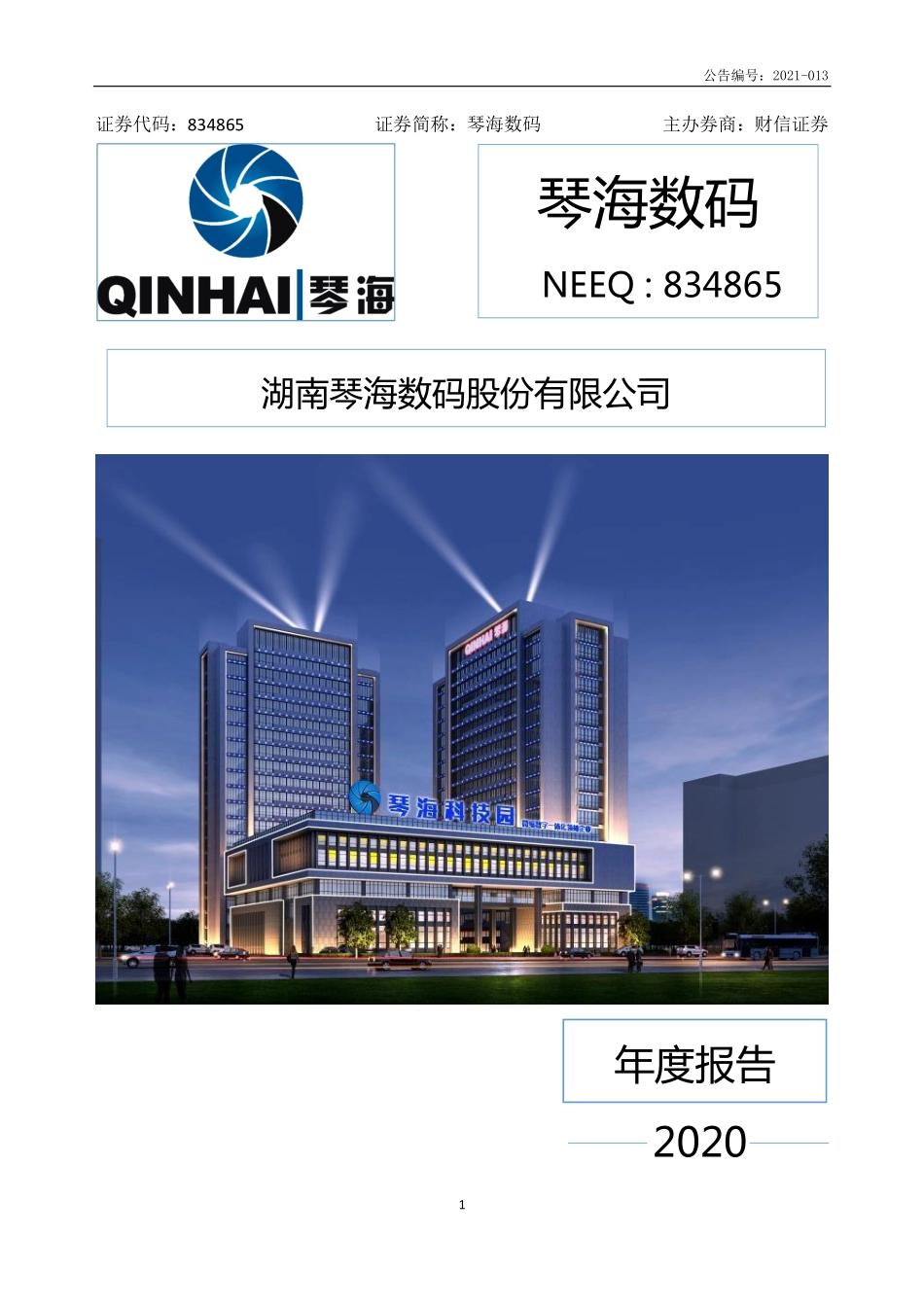 834865_2020_琴海数码_2020年年度报告_2021-04-25.pdf_第1页