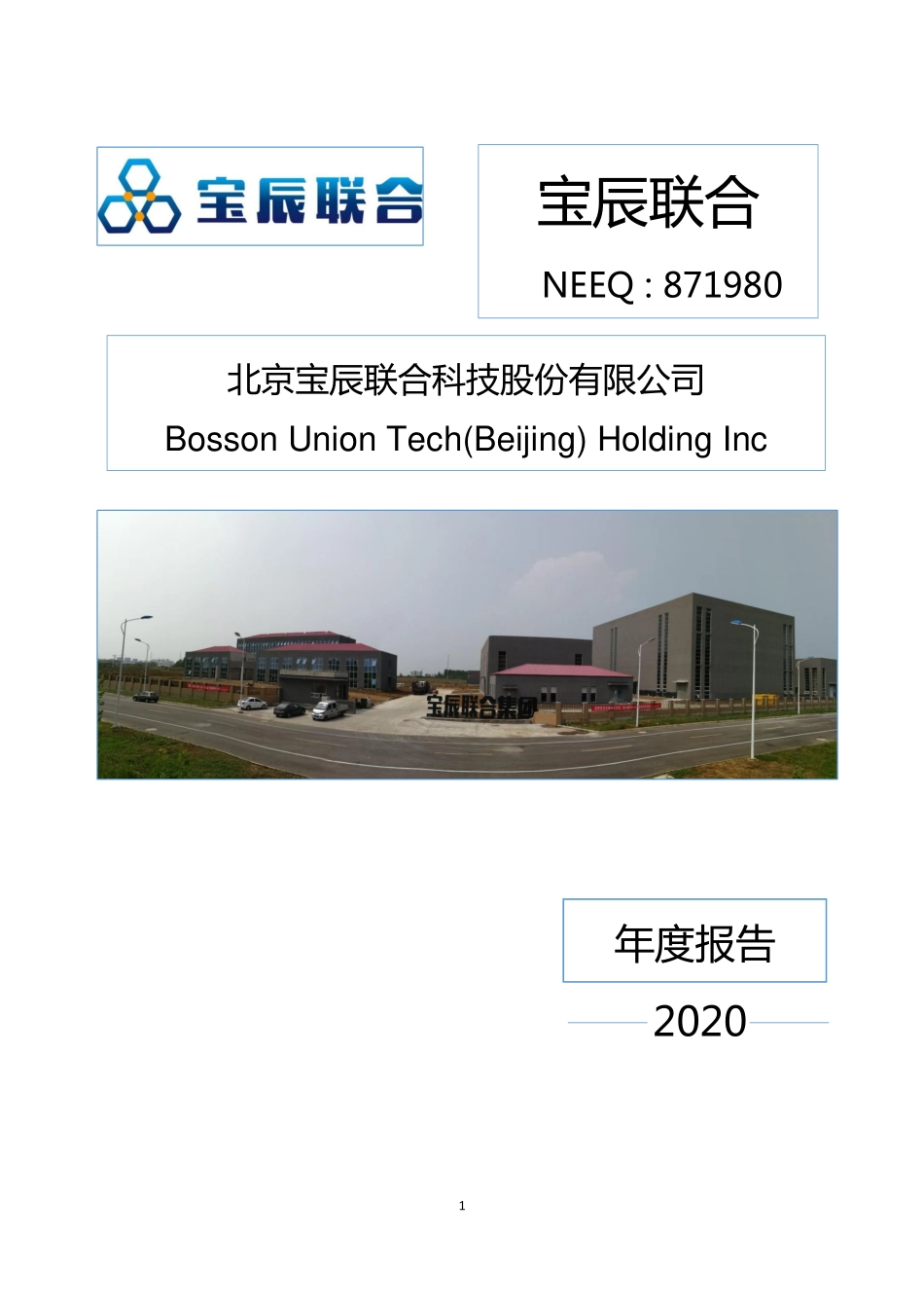 871980_2020_宝辰联合_2020年年度报告_2021-04-28.pdf_第1页