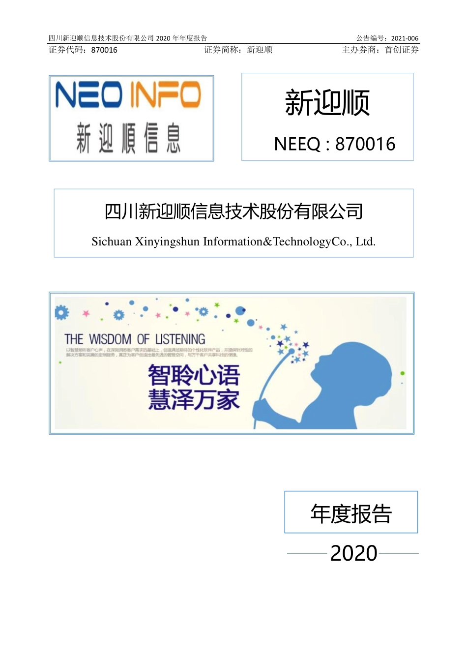 870016_2020_新迎顺_2020年年度报告_2021-04-18.pdf_第1页