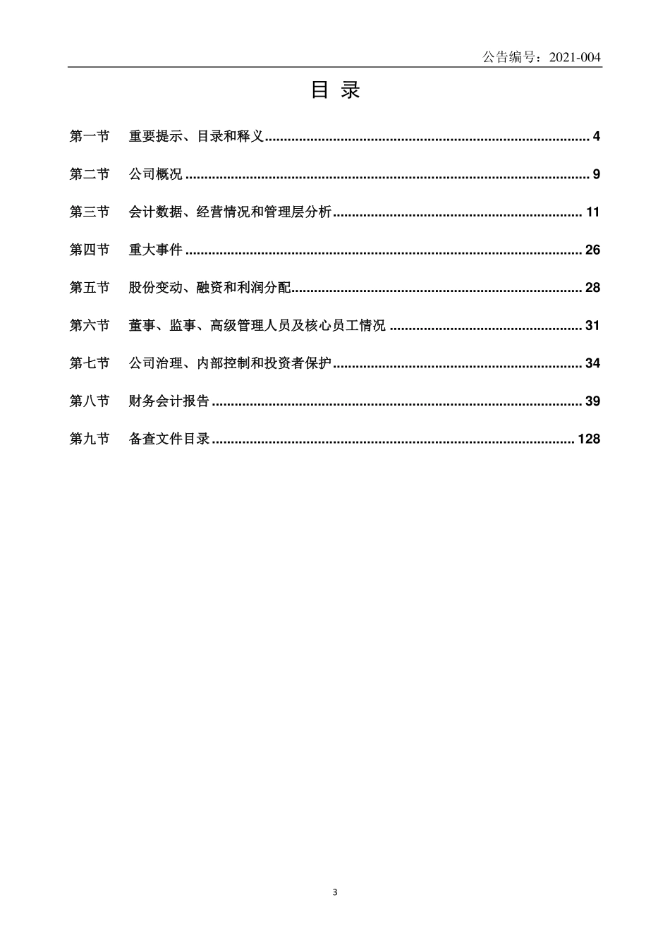 871349_2020_汉光电气_2020年年度报告_2021-04-26.pdf_第3页