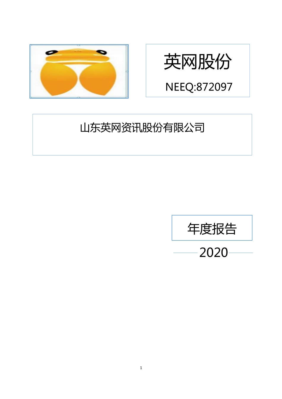 872097_2020_英网股份_2020年年度报告_2021-06-29.pdf_第1页