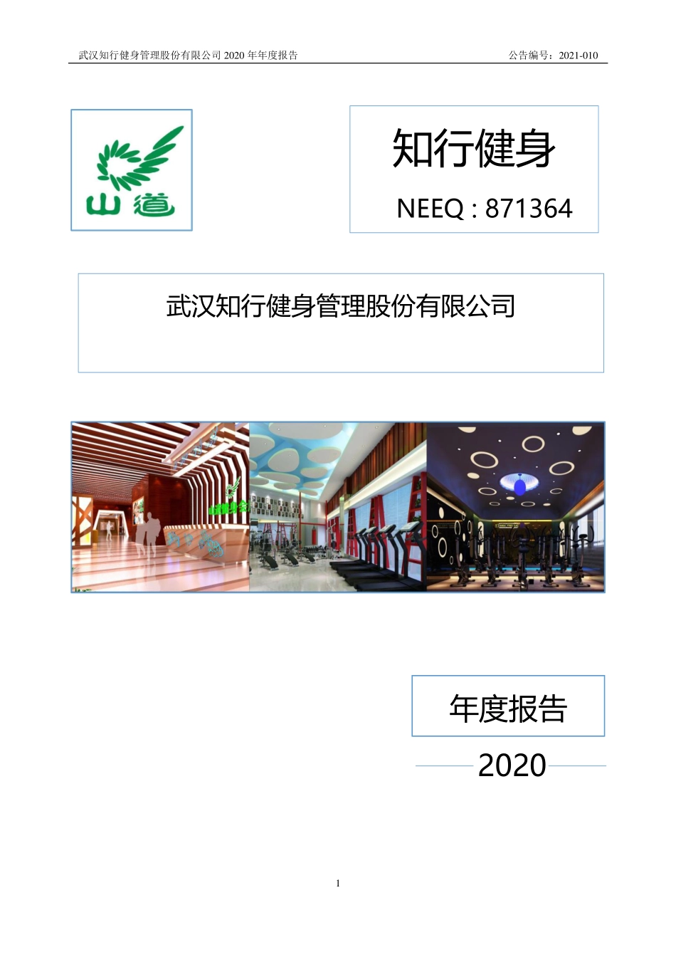 871364_2020_知行健身_2020年年度报告_2021-04-28.pdf_第1页