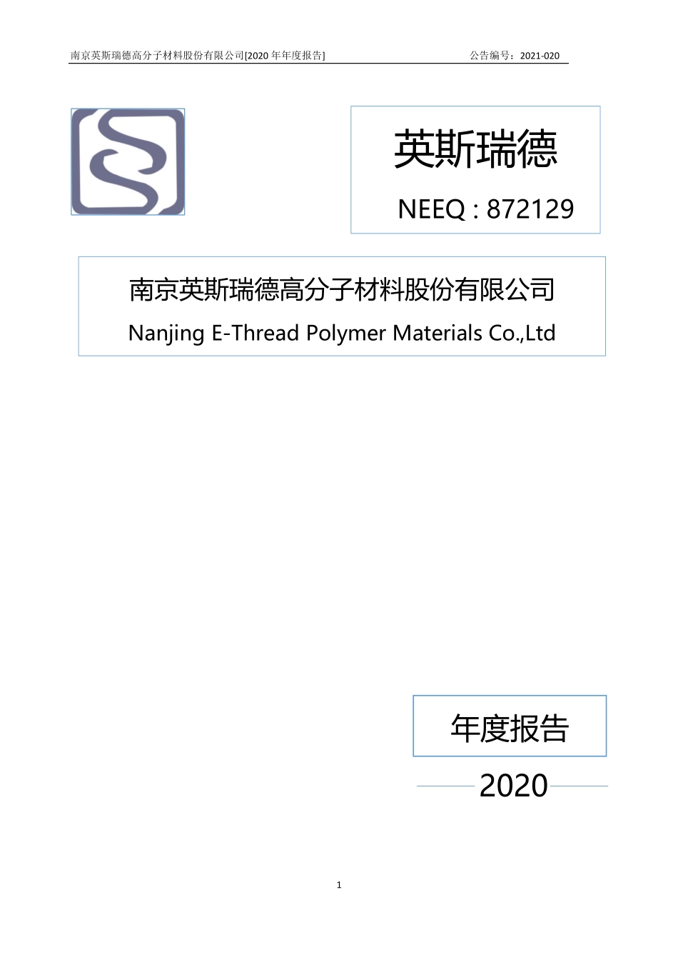 872129_2020_英斯瑞德_2020年年度报告_2021-04-07.pdf_第1页