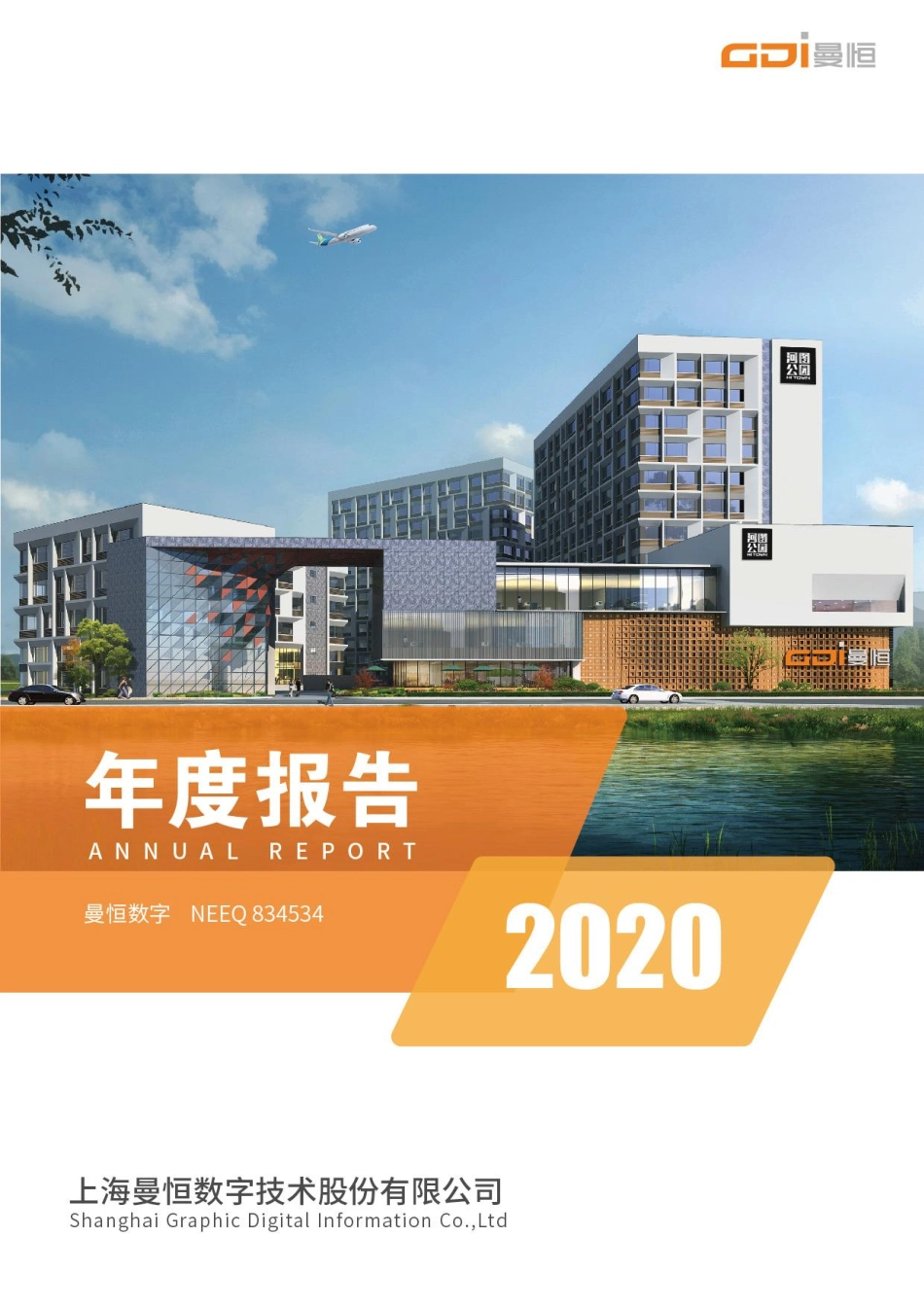 834534_2020_曼恒数字_2020年年度报告_2022-04-27.pdf_第1页