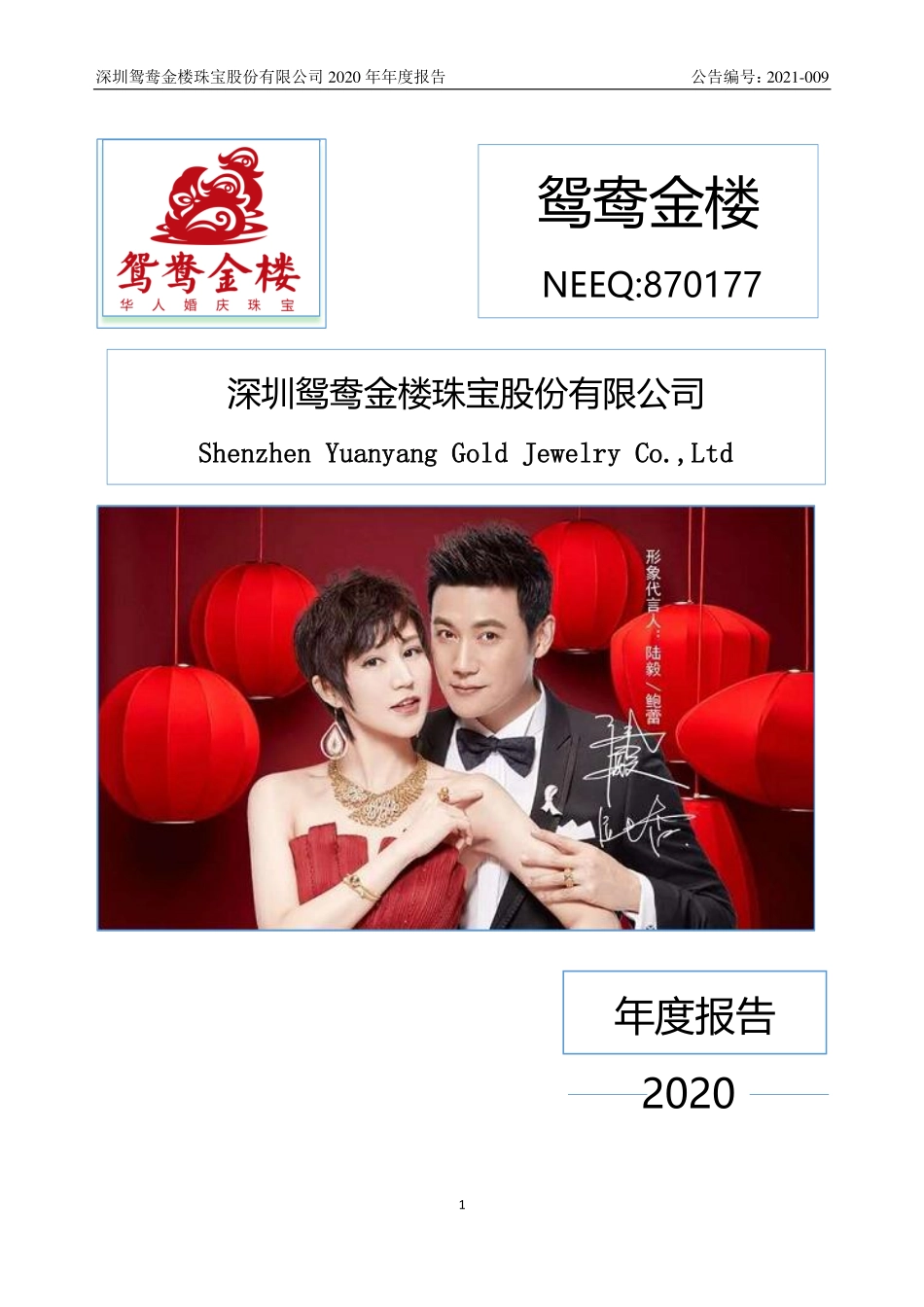 870177_2020_鸳鸯金楼_2020年年度报告_2021-04-15.pdf_第1页