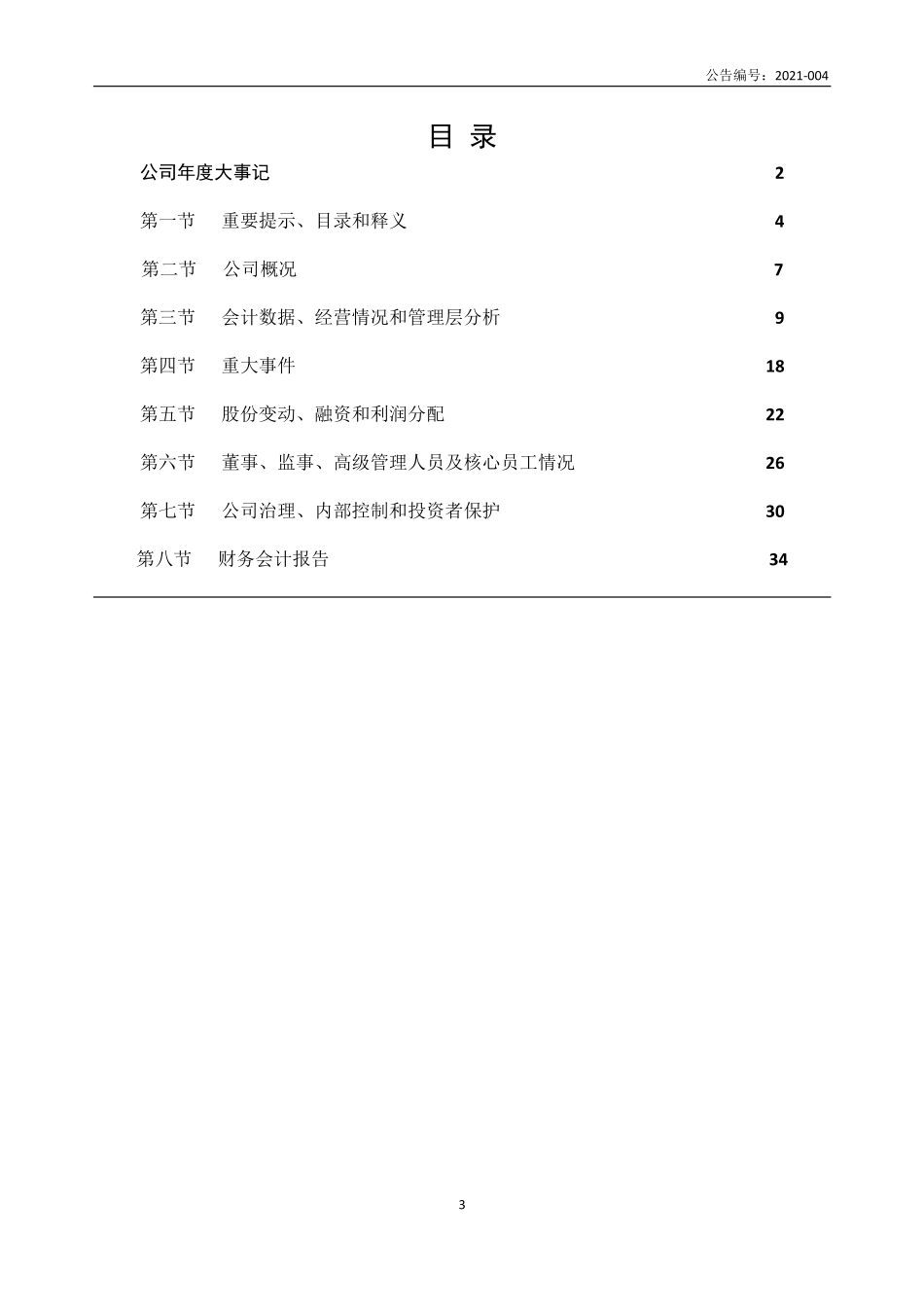 871529_2020_鼎峰科技_2020年年度报告_2022-04-28.pdf_第3页