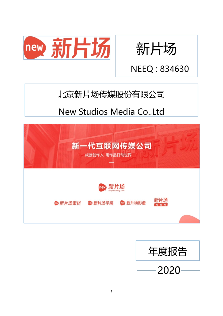834630_2020_新片场_2020年年度报告_2021-04-22.pdf_第1页